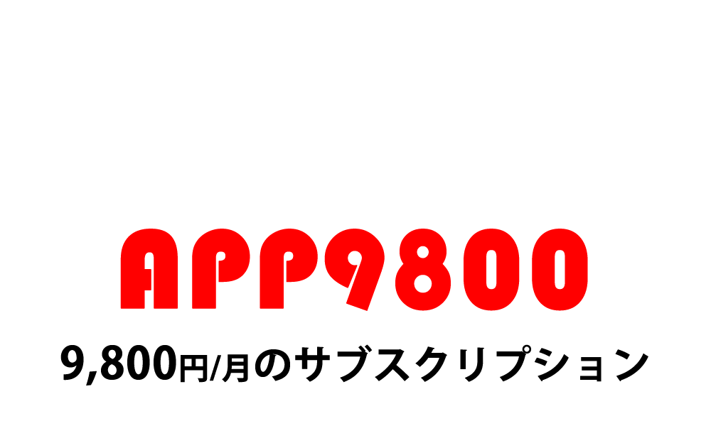 クラウド型アプリ作成ソフト「サップ」